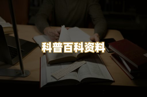 科普百科资料