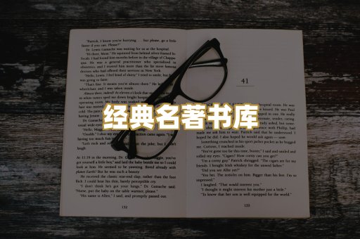 经典名著书库