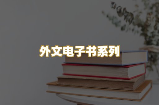 外文电子书系列
