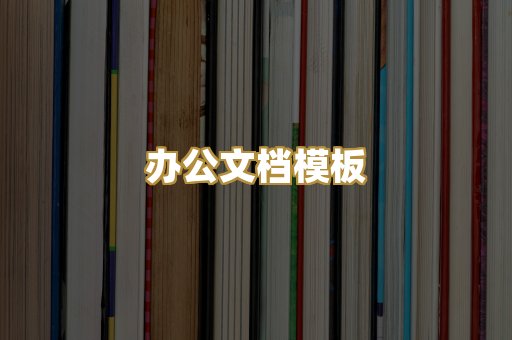经典名著书库