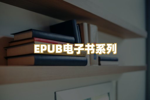 EPUB电子书系列